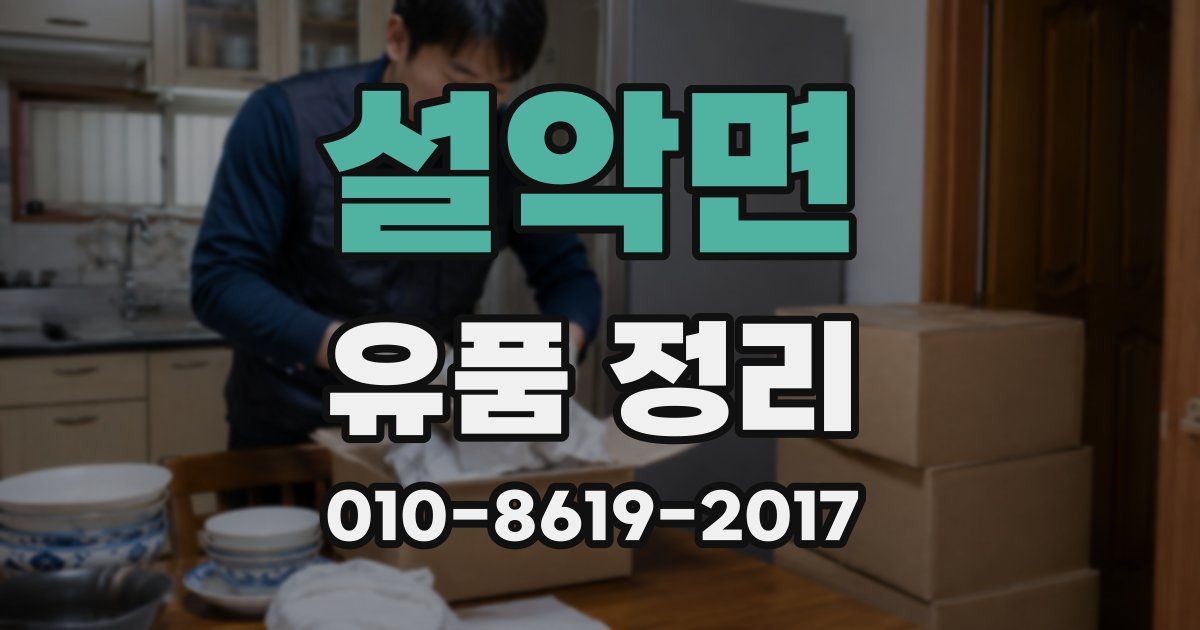 설악면 유품 정리