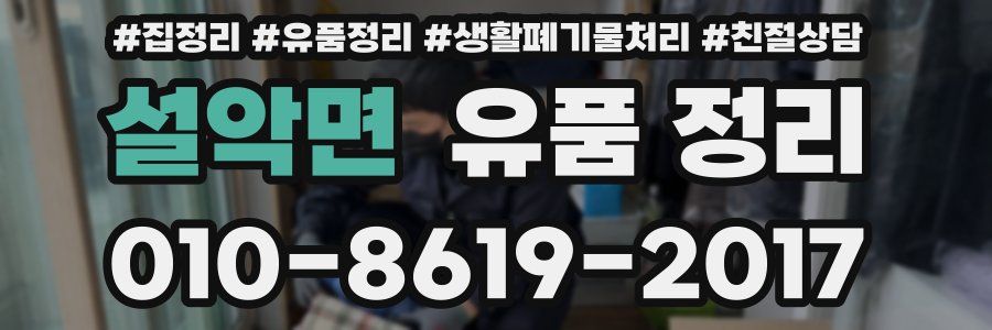 설악면 유품 정리
