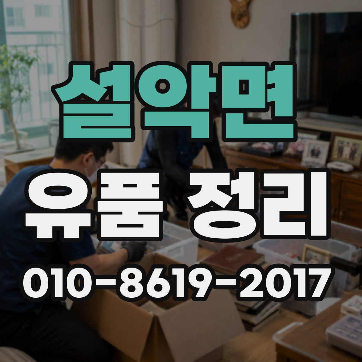 설악면 유품 정리