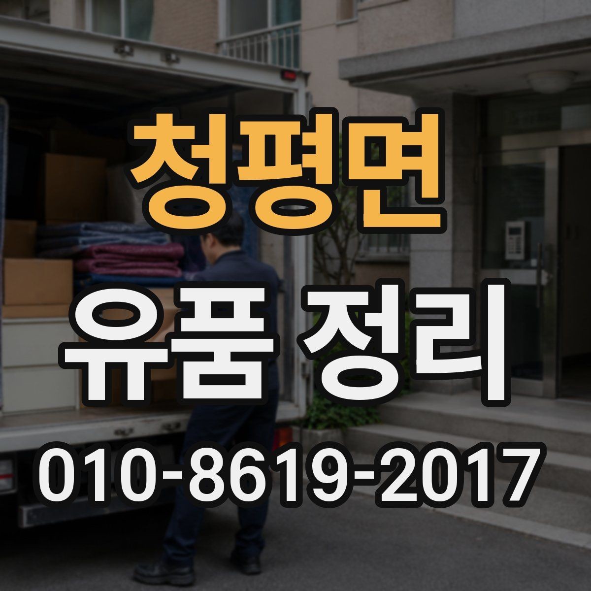 청평면 유품 정리 시 예상보다 시간이 걸리는 경우