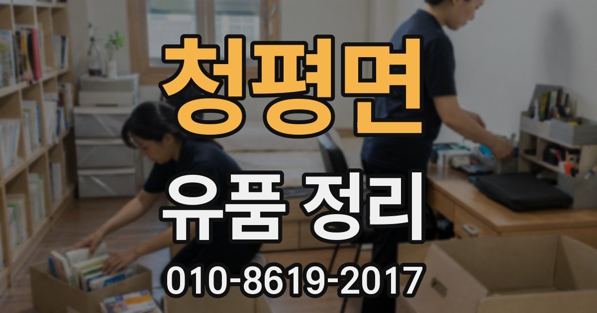 청평면 유품 정리