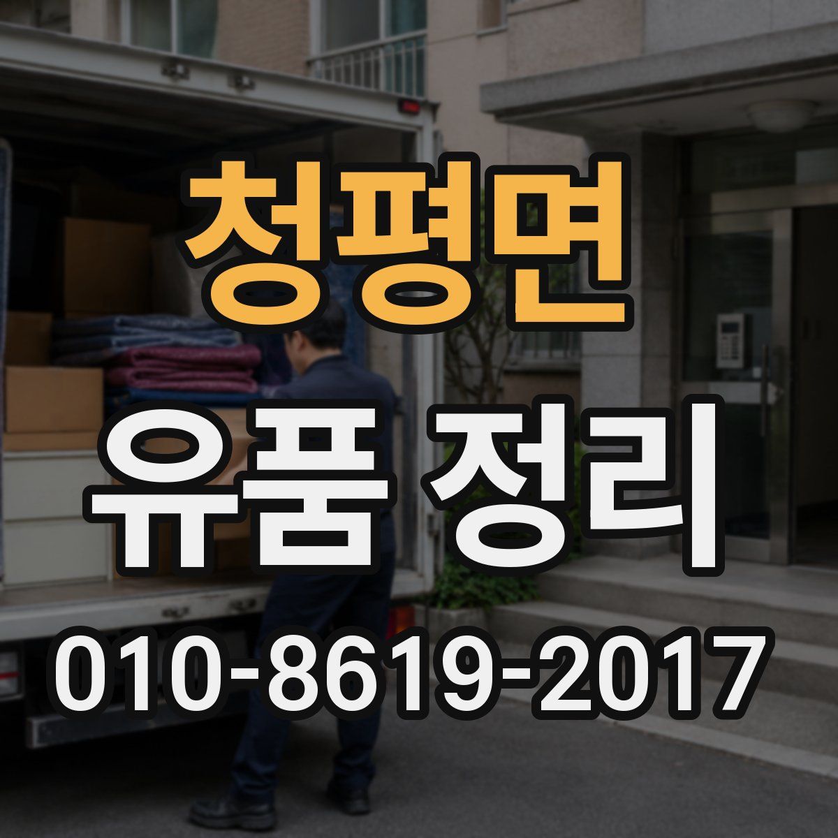 청평면 유품 정리