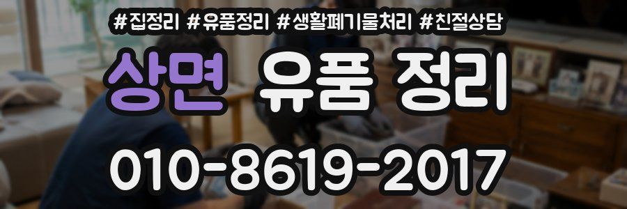 상면 유품 정리
