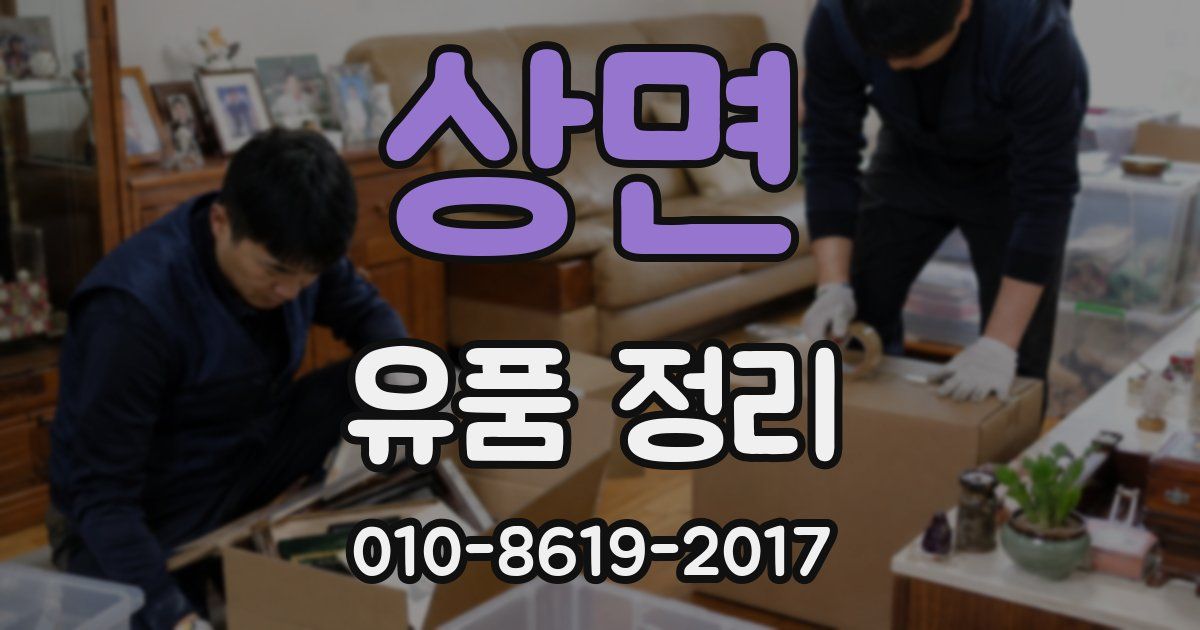 상면 유품 정리