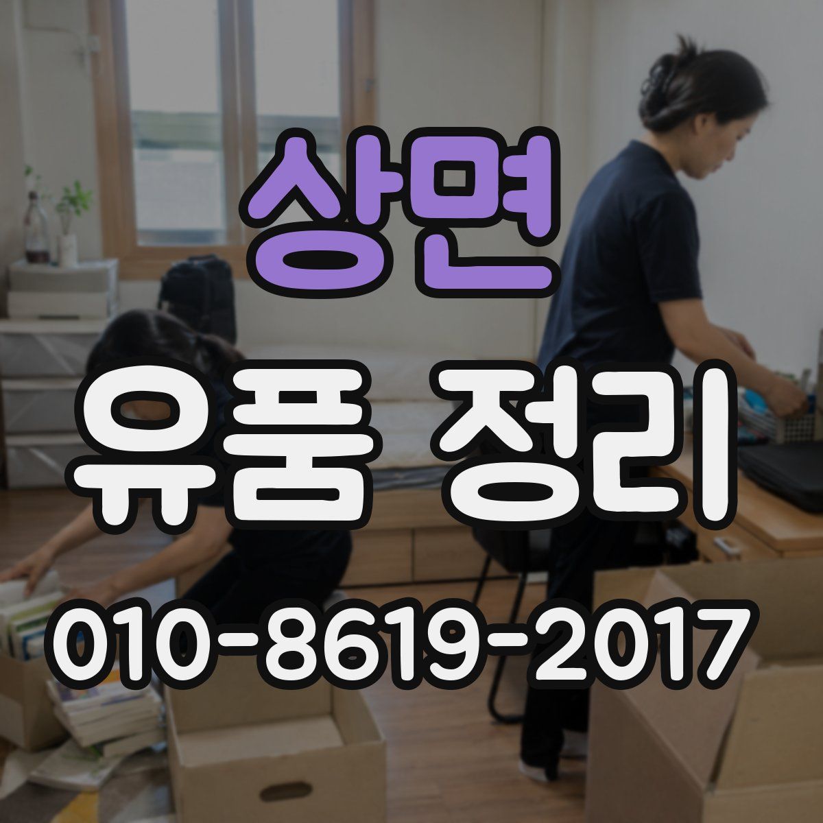 상면 유품 정리