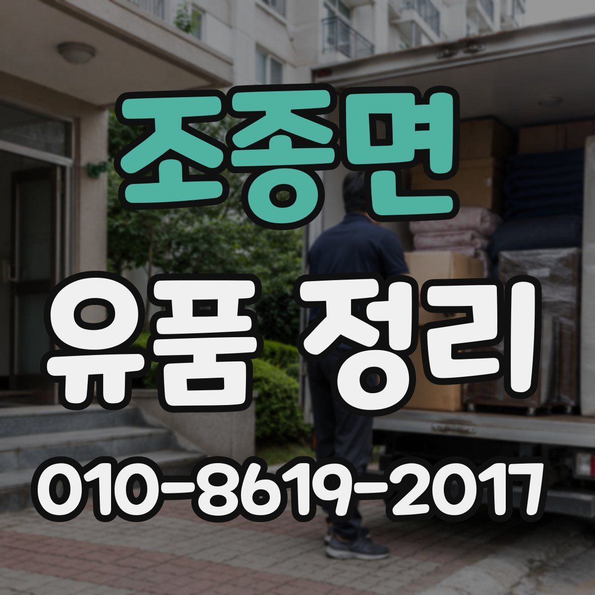 조종면 유품 정리