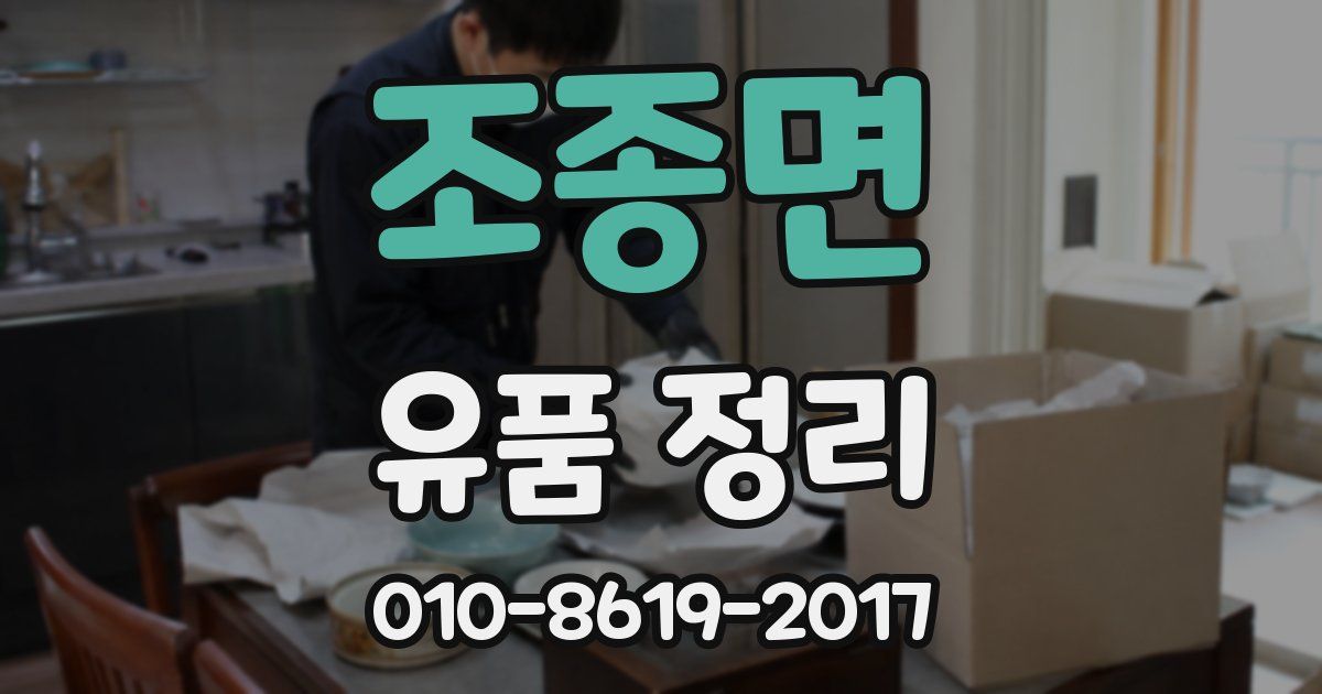 조종면 유품 정리