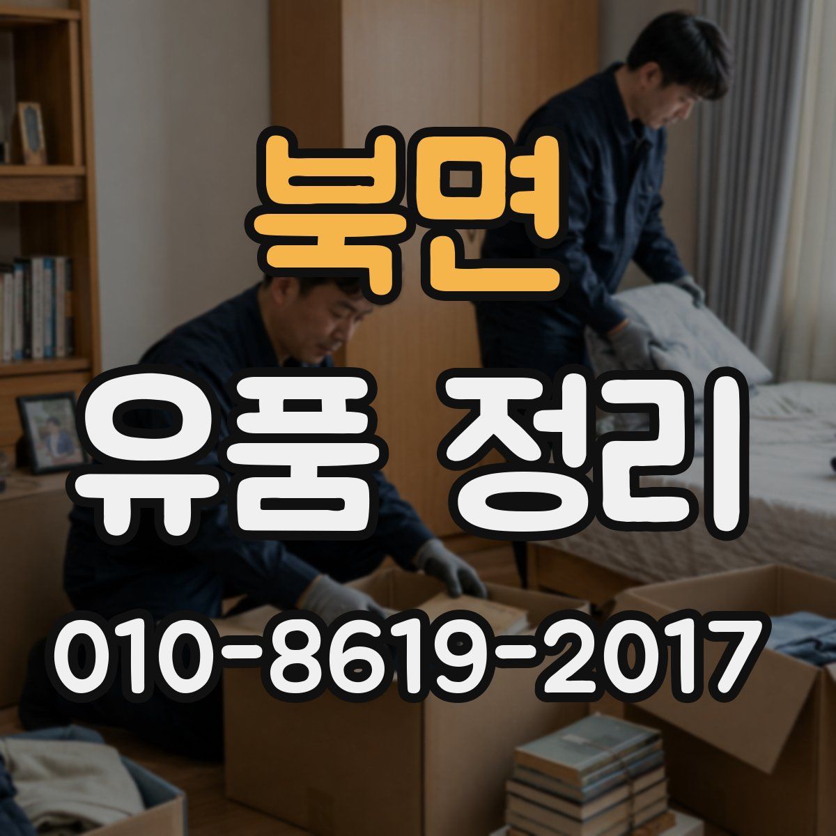 북면 유품 정리