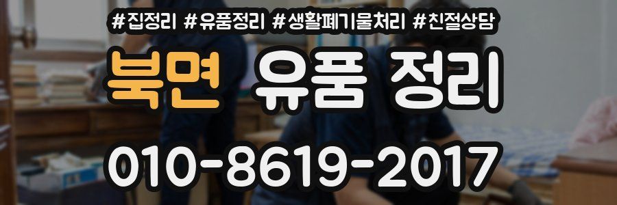 북면 유품 정리