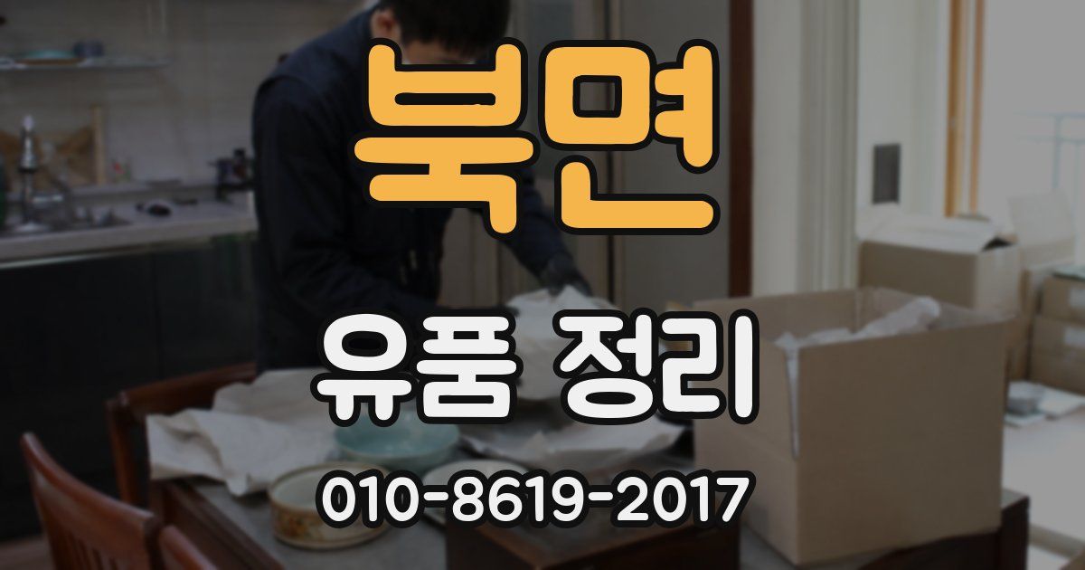 북면 유품 정리