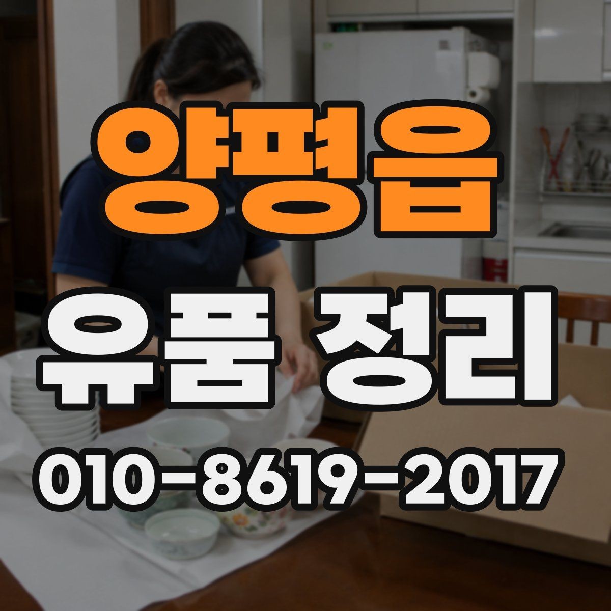 양평읍 유품 정리 후 공간 정돈하는 방법