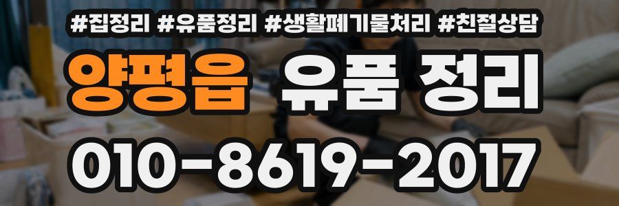 양평읍 유품 정리