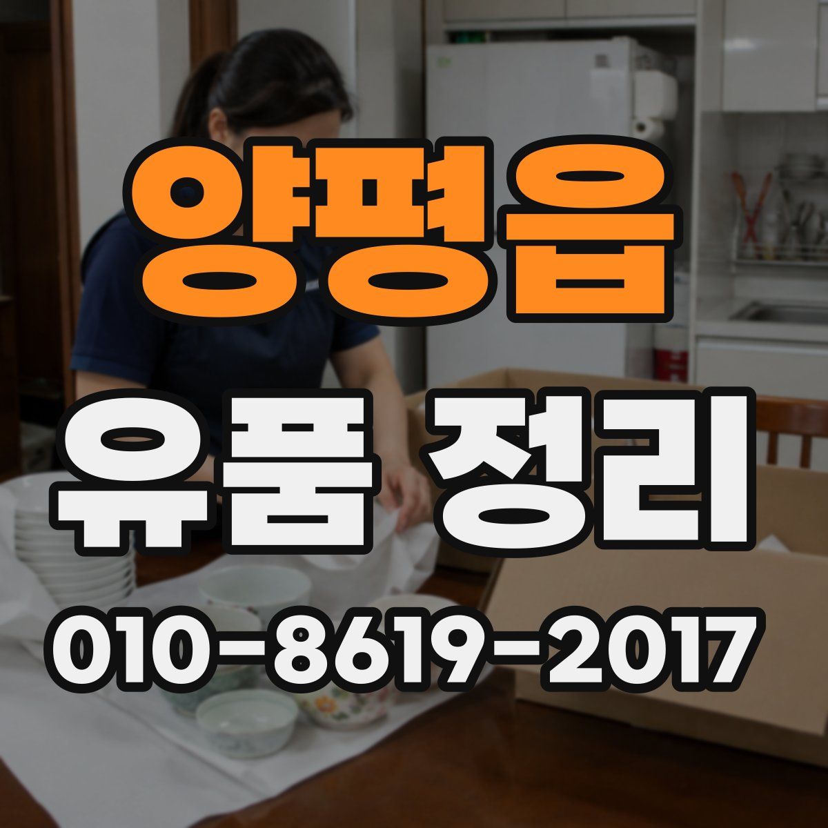 양평읍 유품 정리