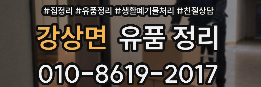 강상면 유품 정리