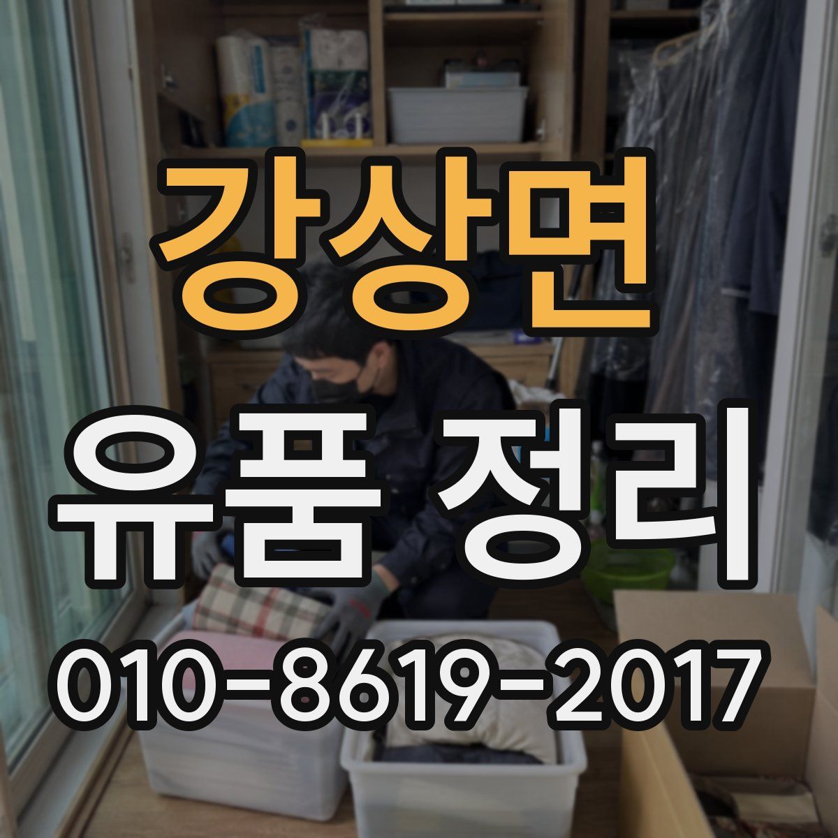 강상면 유품 정리