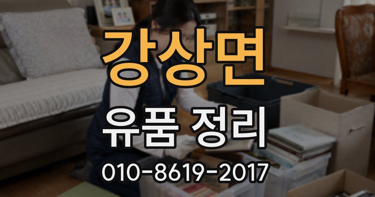 강상면 유품 정리