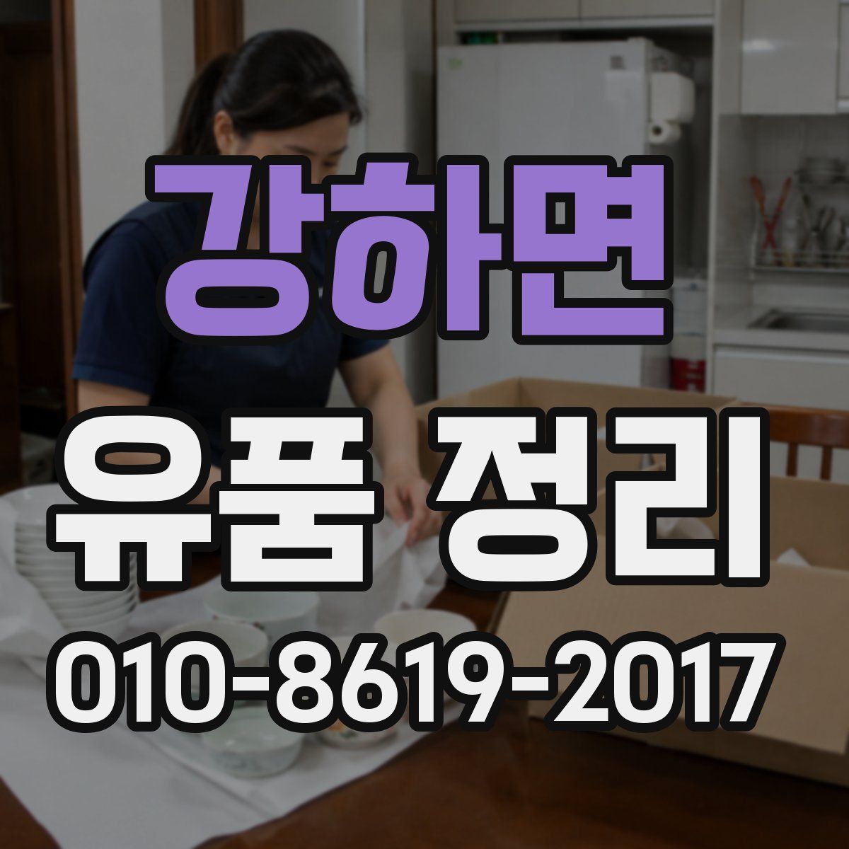 강하면 유품 정리