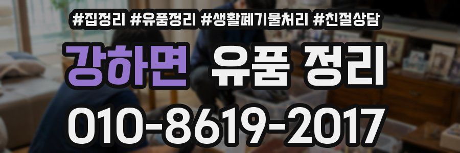 강하면 유품 정리