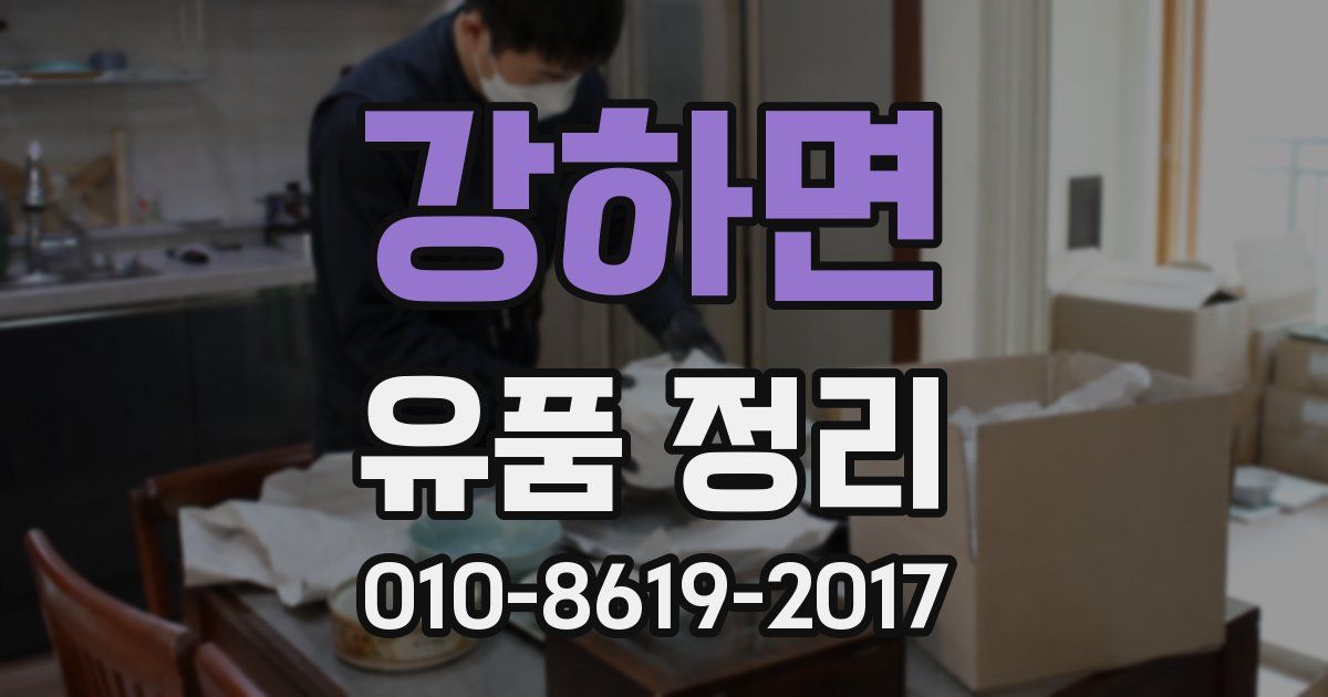 강하면 유품 정리