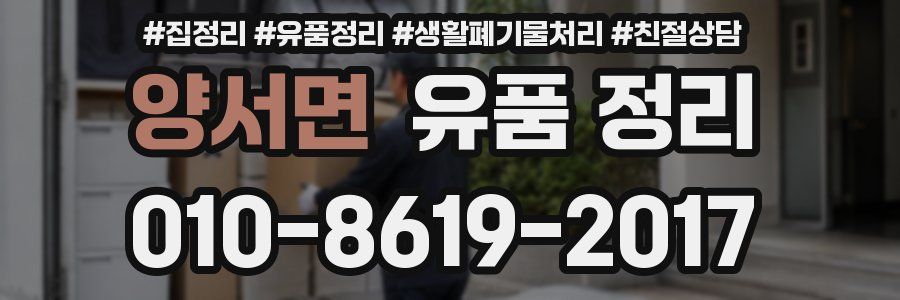 양서면 유품 정리