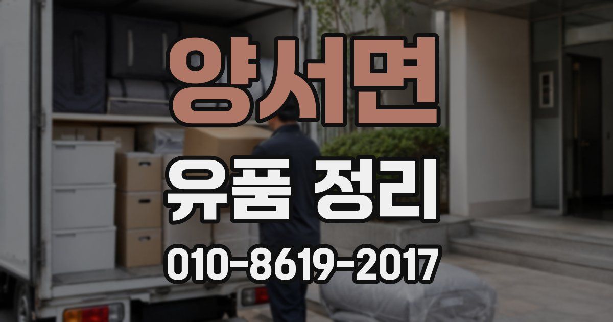 양서면 유품 정리