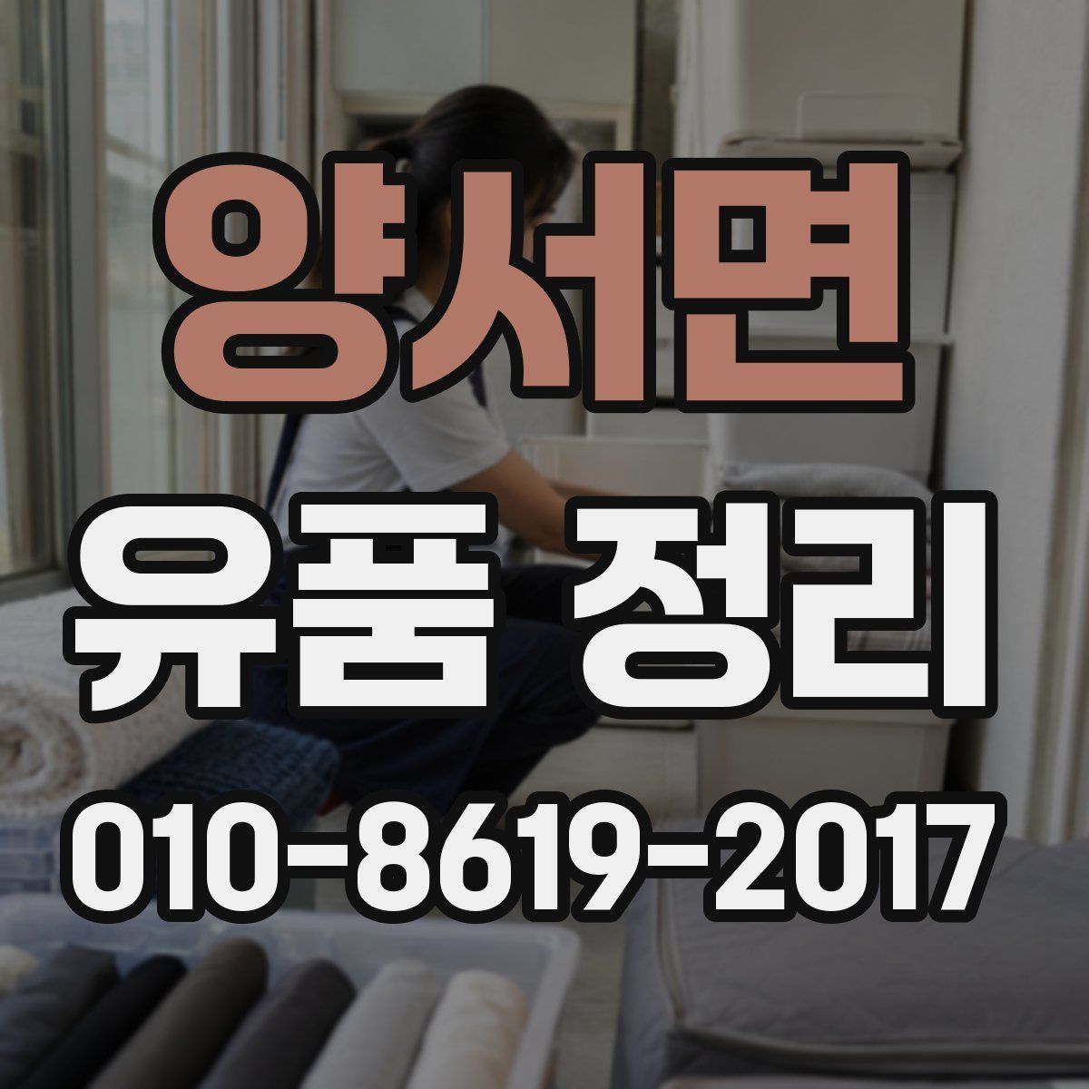 양서면 유품 정리