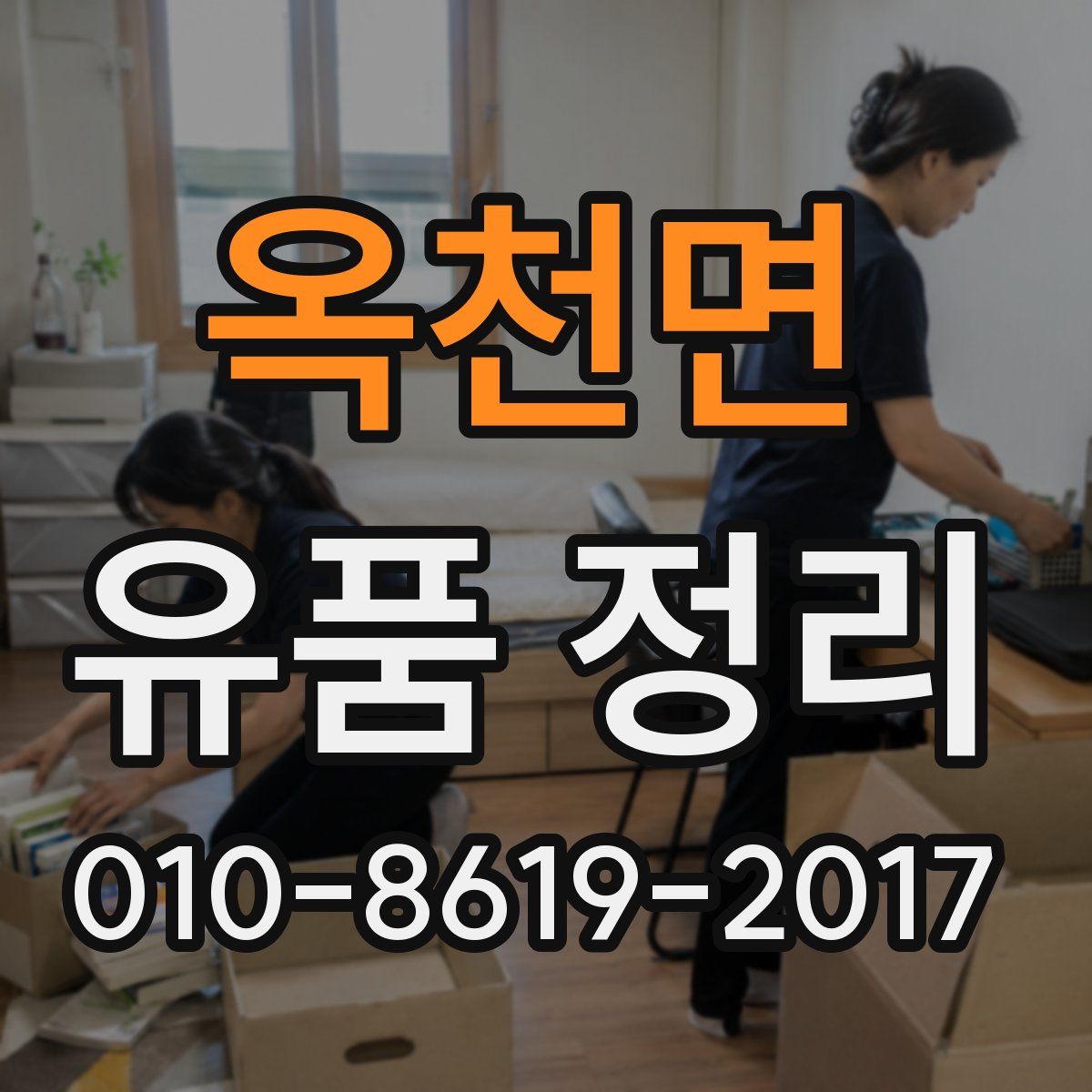 옥천면 유품 정리