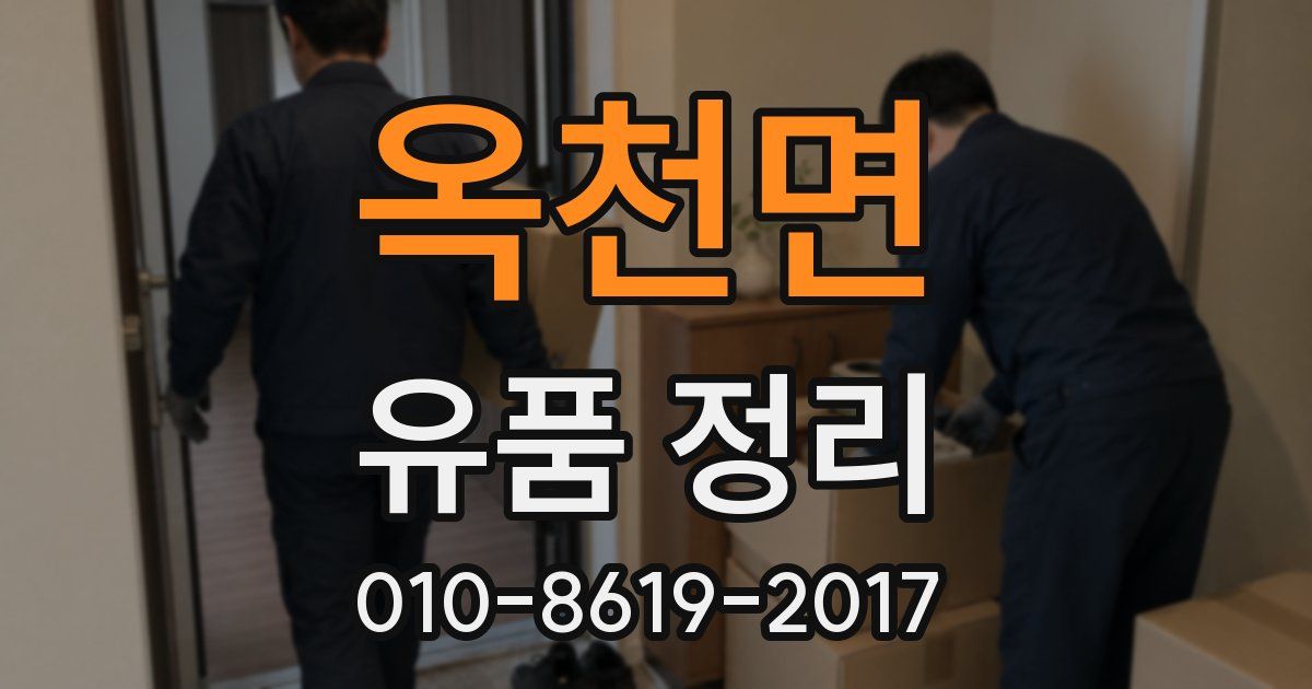 옥천면 유품 정리