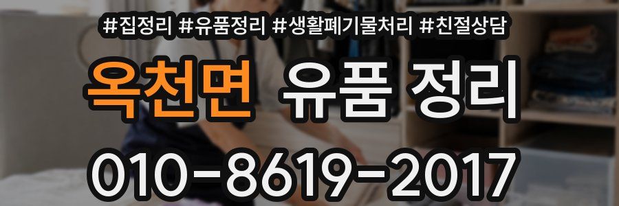 옥천면 유품 정리