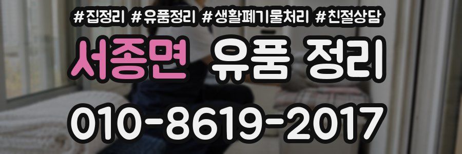 서종면 유품 정리