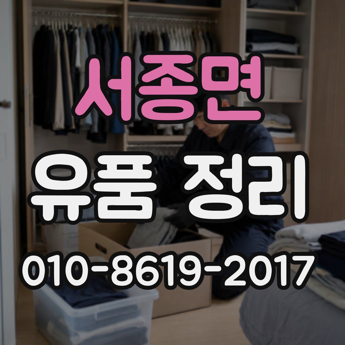 서종면 유품 정리