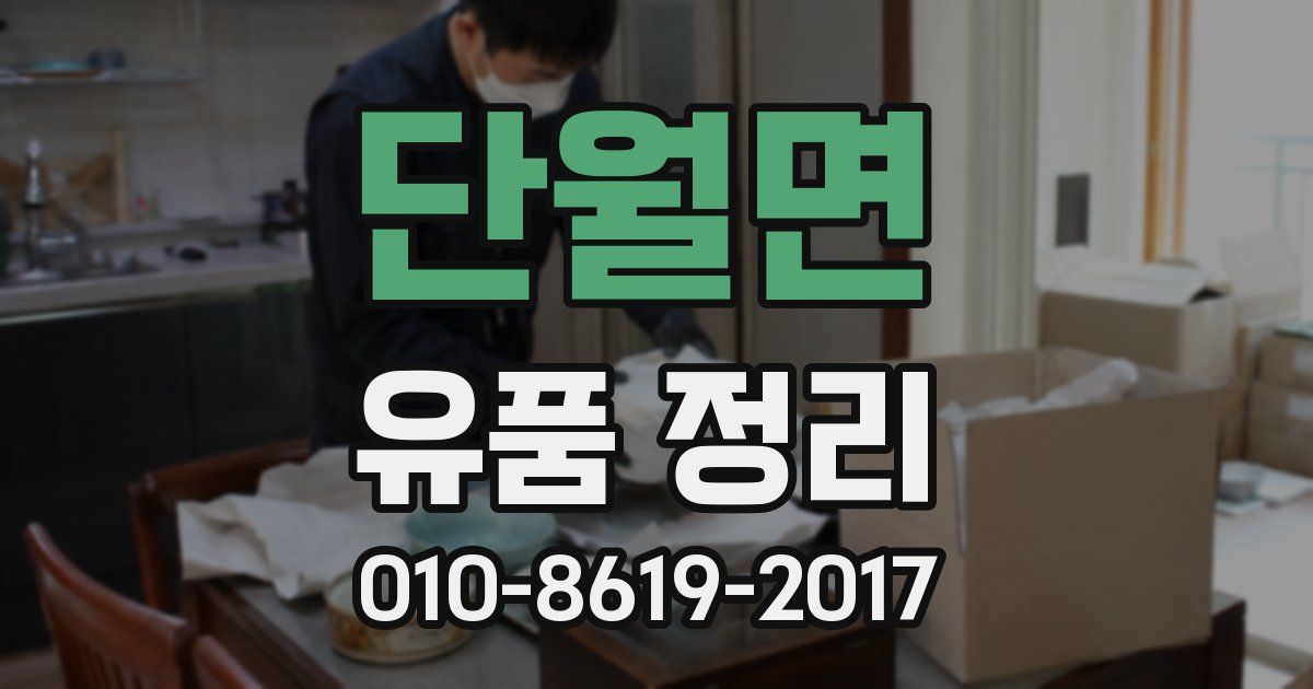 단월면 유품 정리
