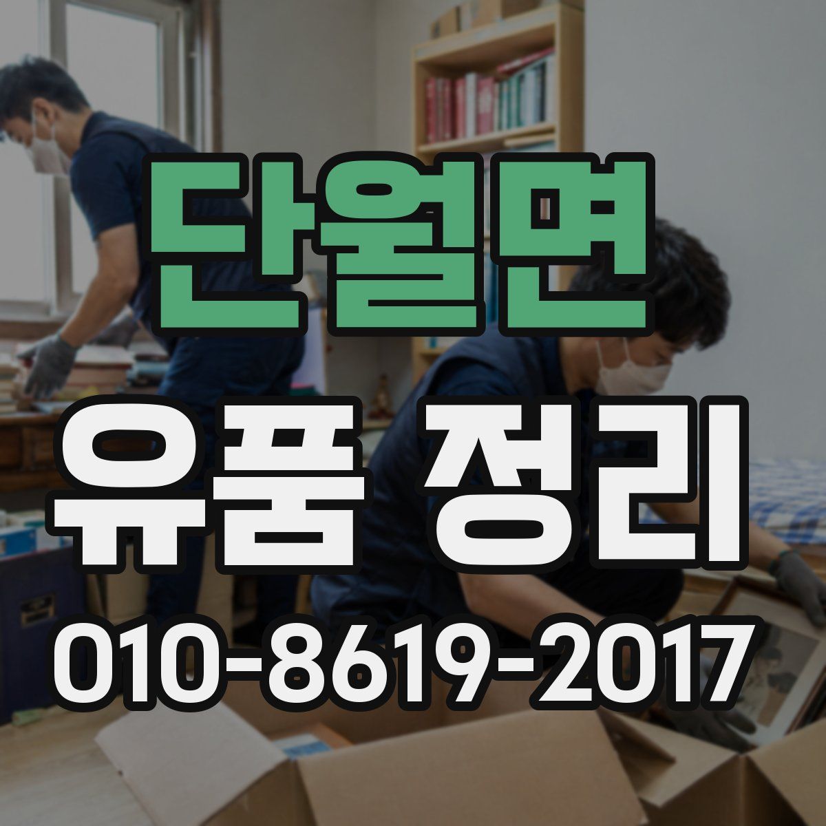 단월면 유품 정리