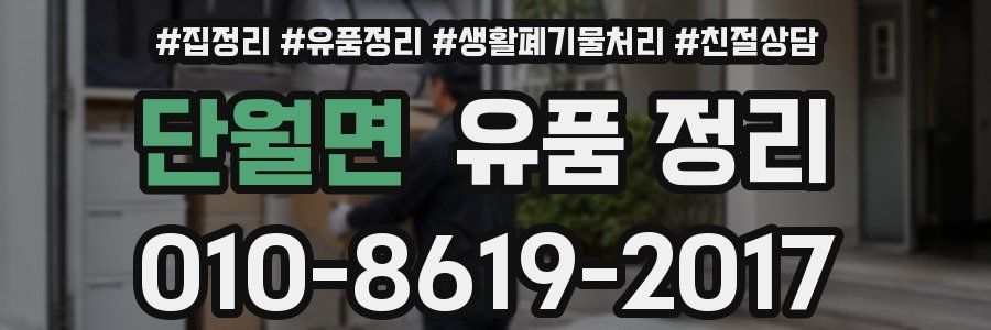 단월면 유품 정리