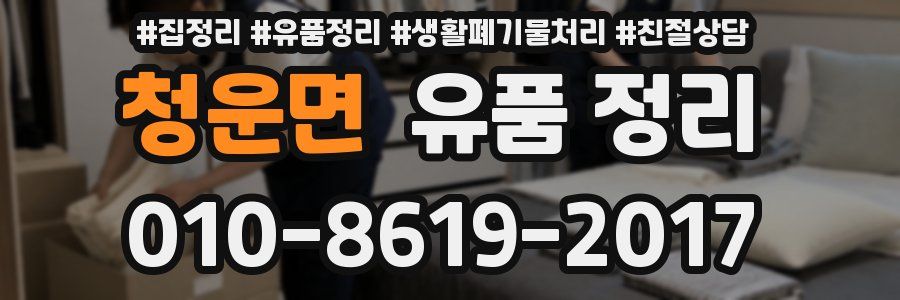 청운면 유품 정리