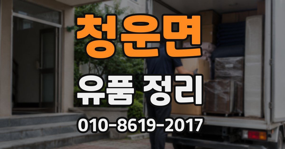 청운면 유품 정리
