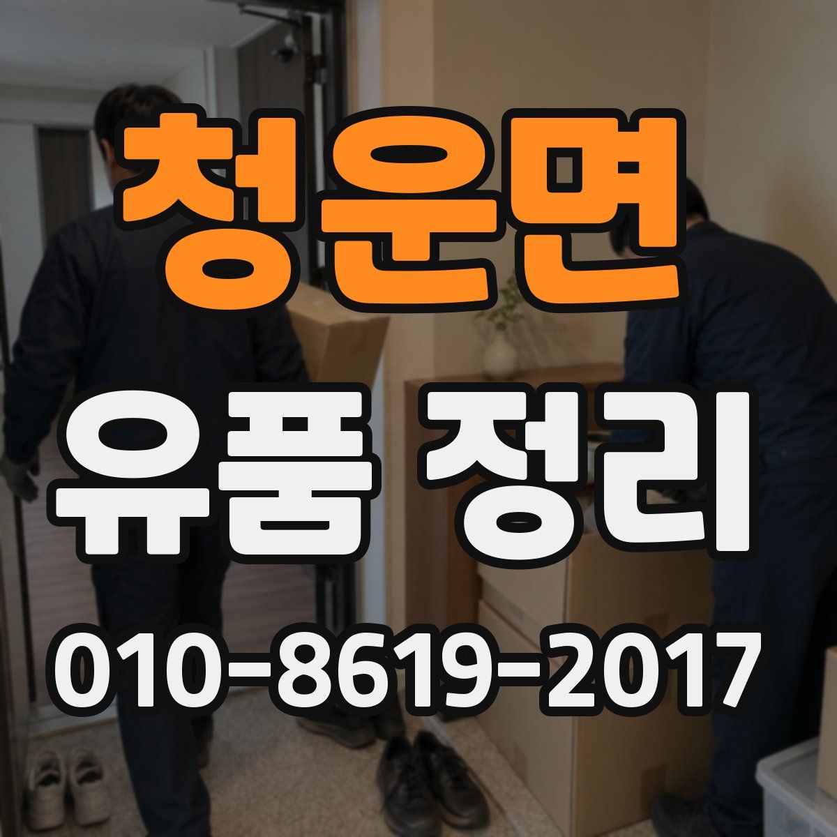 청운면 유품 정리
