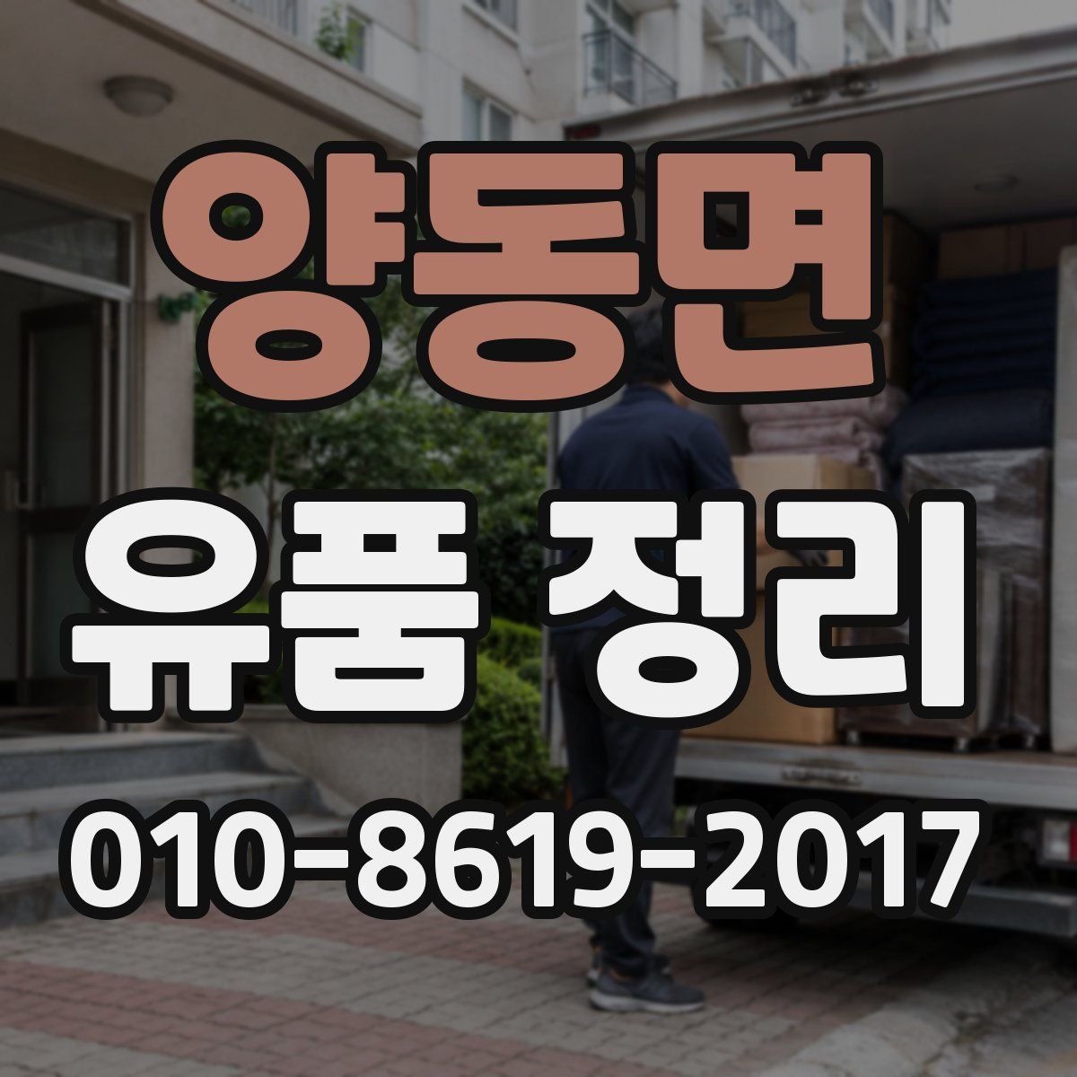 양동면 유품 정리