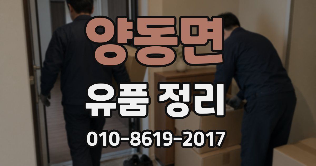 양동면 유품 정리