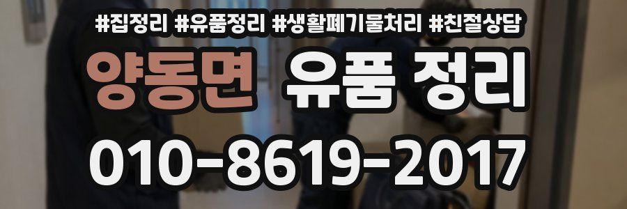 양동면 유품 정리