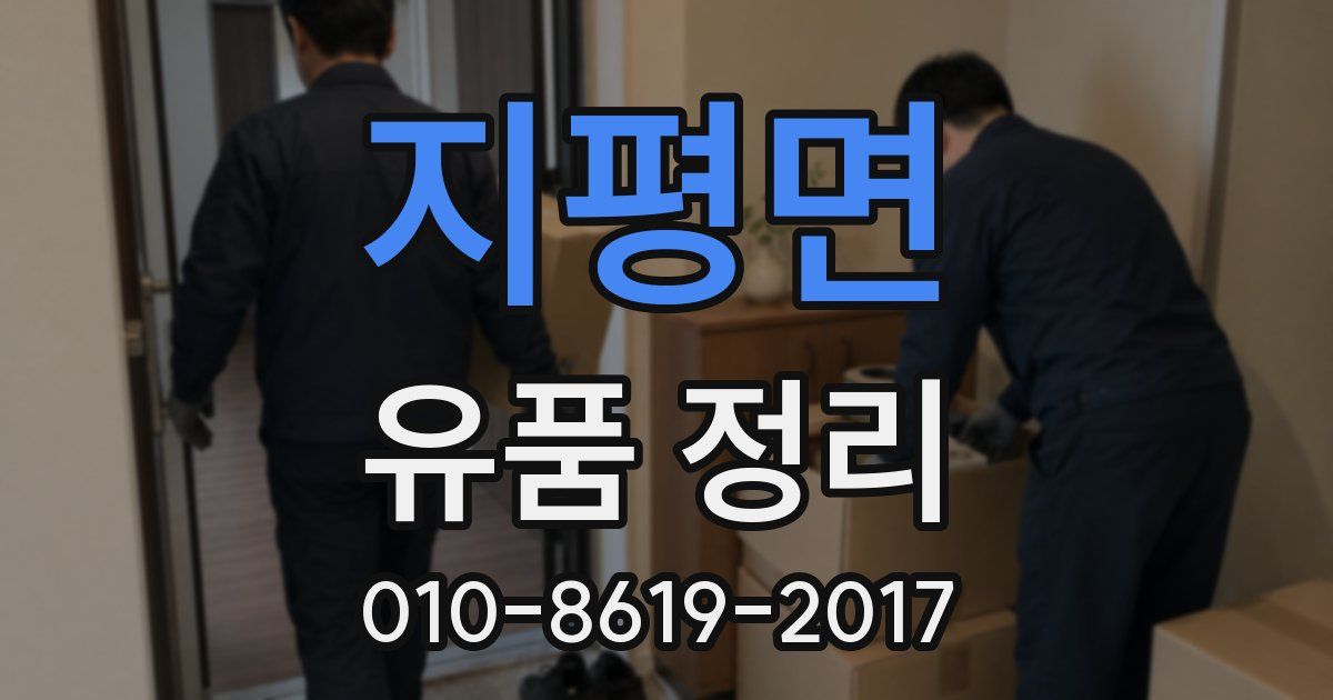 지평면 유품 정리