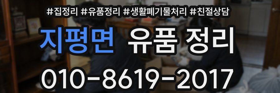 지평면 유품 정리