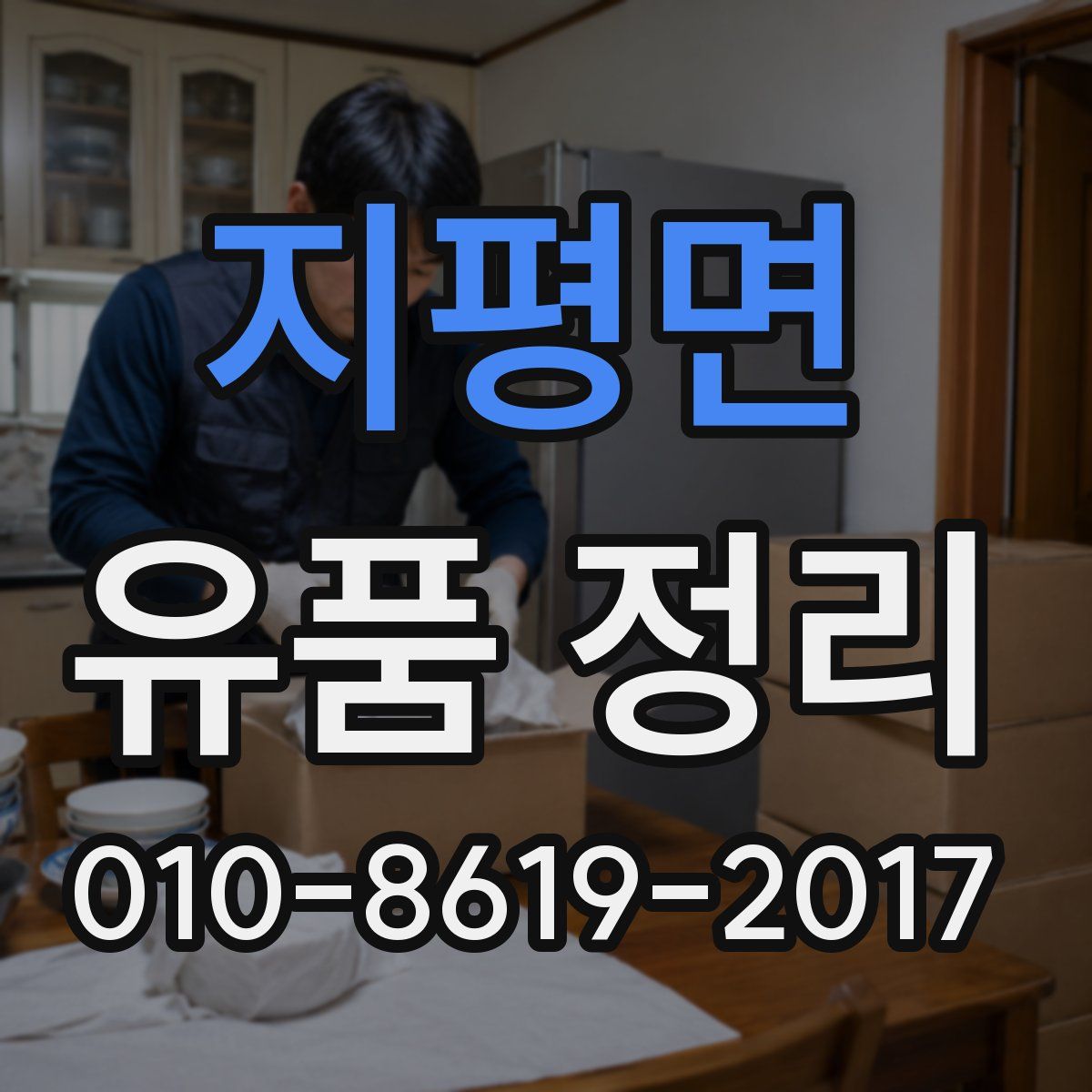 지평면 유품 정리