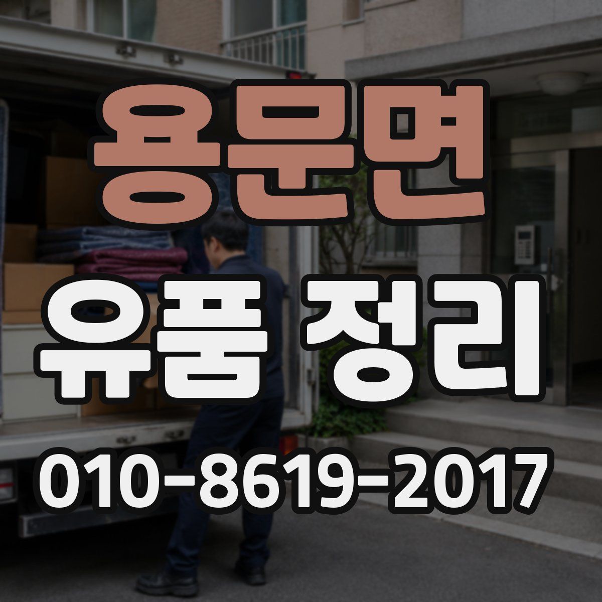 용문면 유품 정리