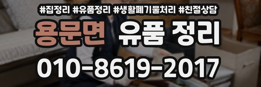 용문면 유품 정리