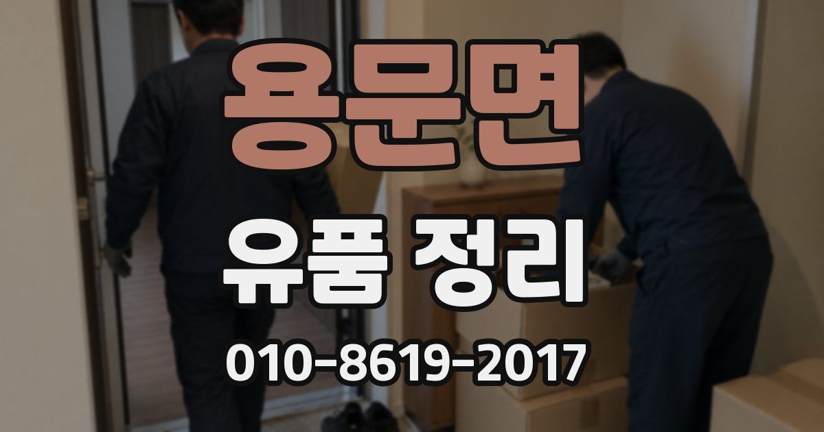 용문면 유품 정리