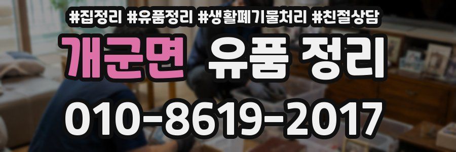 개군면 유품 정리