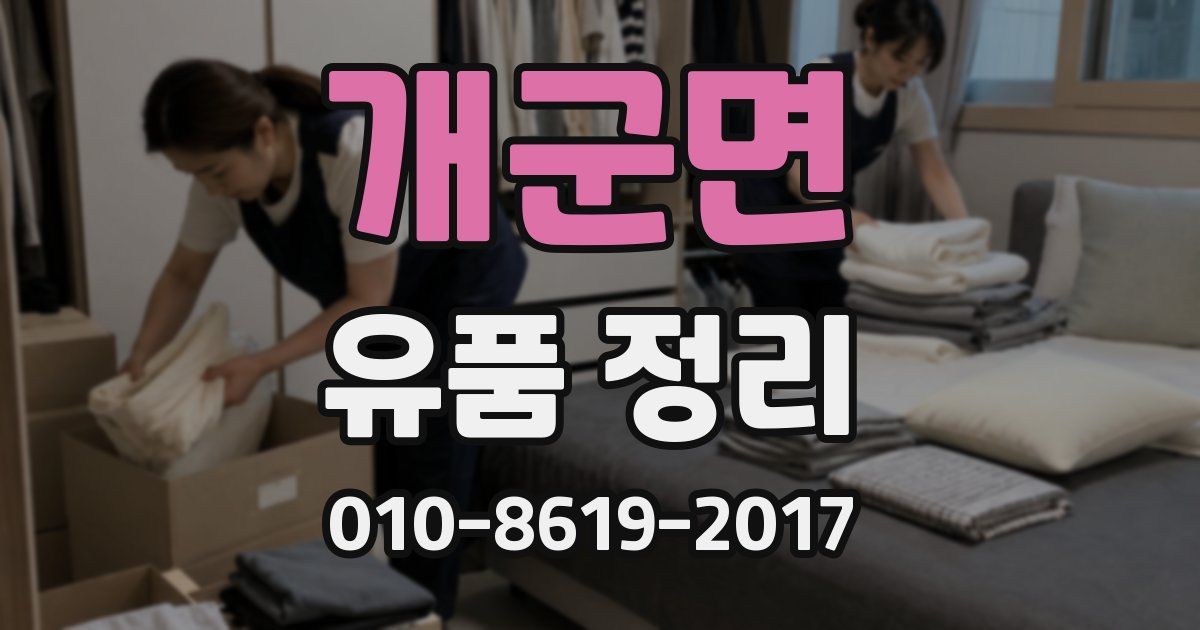 개군면 유품 정리