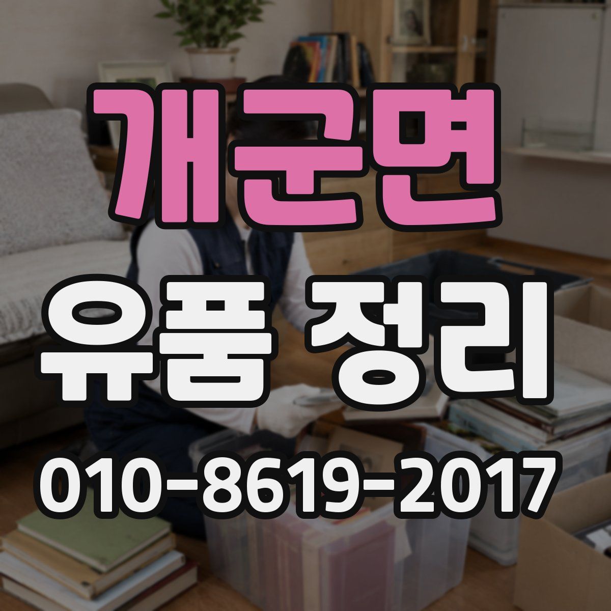 개군면 유품 정리