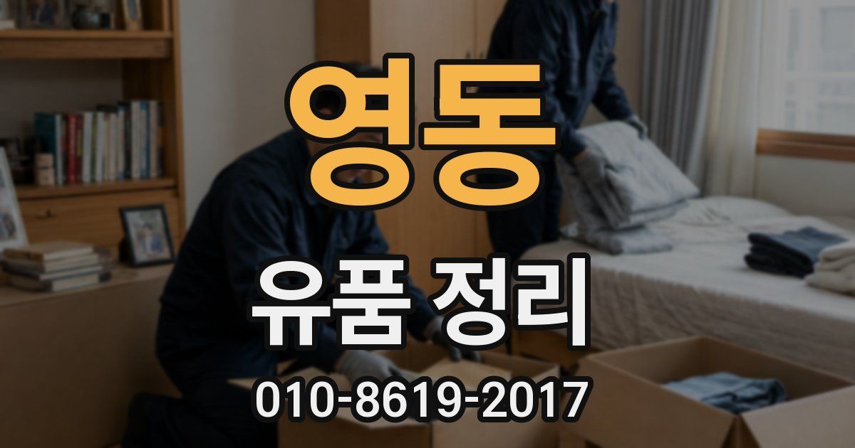 영동 유품 정리
